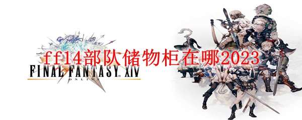 ff14部队储物柜在哪2023