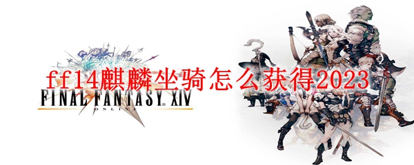 ff14麒麟坐骑怎么获得2023