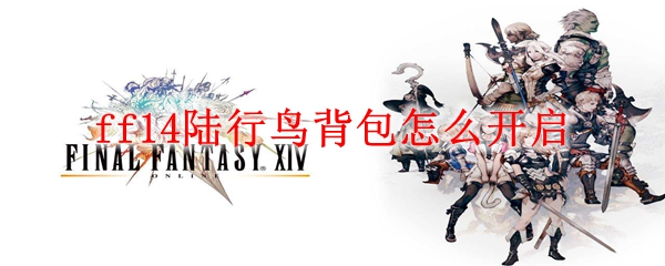 ff14陆行鸟背包怎么开启