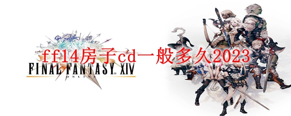 ff14房子cd一般多久2023