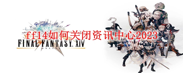 ff14如何关闭资讯中心2023