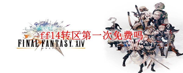 ff14转区第一次免费吗