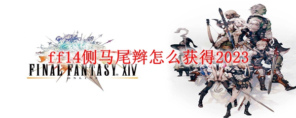 ff14侧马尾辫怎么获得2023