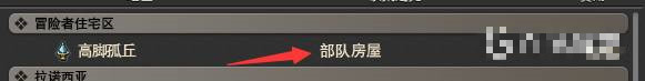 ff14怎么传送到部队房屋