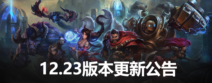 LOL12.23BUG修复介绍