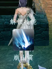 蜀山初章崩山震获得方式