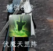 蜀山初章伏魔天罡阵获得方式