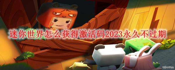 迷你世界怎么获得激活码2023永久不过期