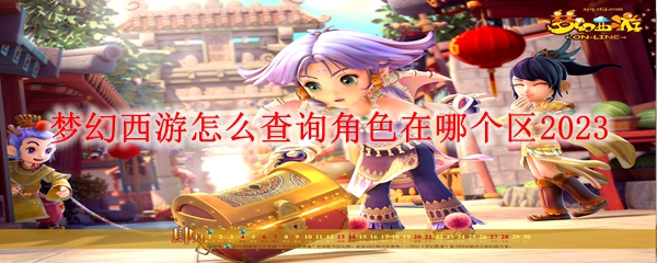 梦幻西游怎么查询角色在哪个区2023