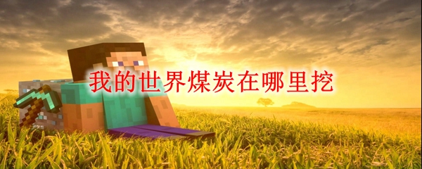 我的世界煤炭在哪里挖