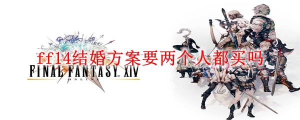 ff14结婚方案要两个人都买吗