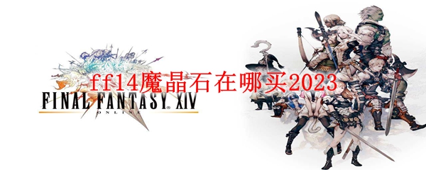 ff14魔晶石在哪买2023