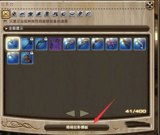 ff14投影模板怎么用2024