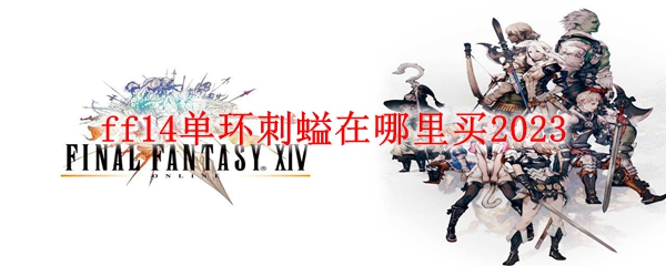 ff14单环刺螠在哪里买2023