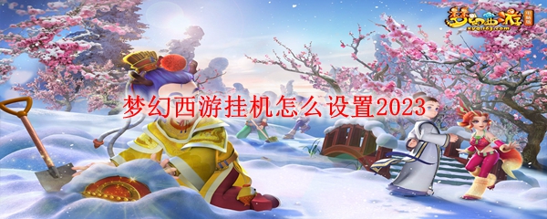 梦幻西游挂机怎么设置2023