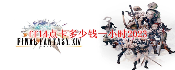 ff14点卡多少钱一小时2023