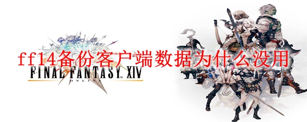 ff14备份客户端数据为什么没用