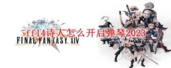 ff14诗人怎么开启弹琴2023