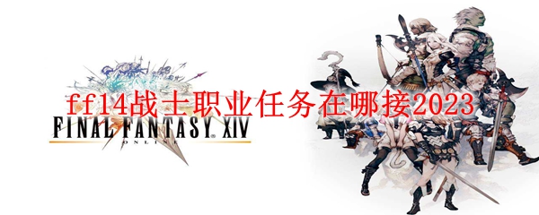 ff14战士职业任务在哪接2023