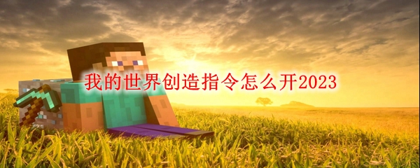 我的世界创造指令怎么开2023