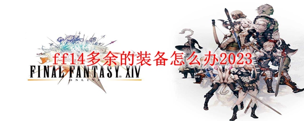 ff14多余的装备怎么办2023