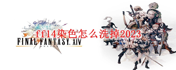 ff14染色怎么洗掉2023