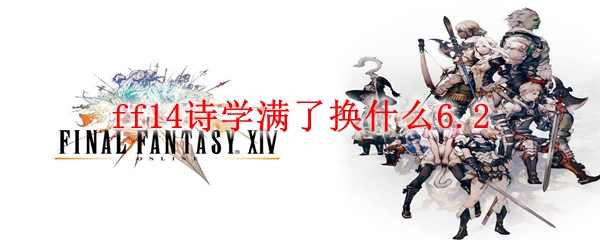 ff14诗学满了换什么6.2