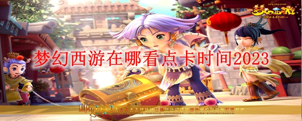 梦幻西游在哪看点卡时间2023