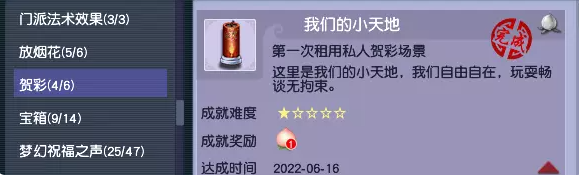 梦幻西游租用私人贺彩场景成就攻略