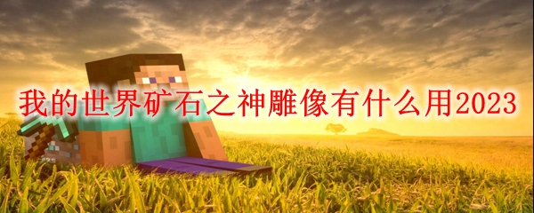 我的世界矿石之神雕像有什么用2023