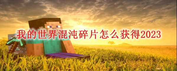 我的世界混沌碎片怎么获得2023