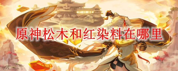 原神松木和红染料在哪里