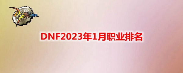 DNF2023年1月职业排名