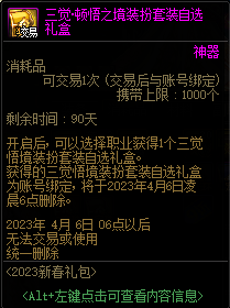 DNF三觉顿悟之境装扮套装自选礼盒能开出什么