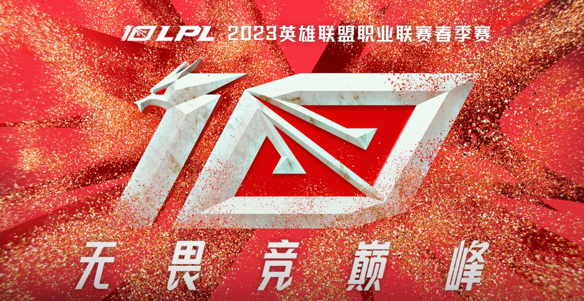 LPL2023春季赛开票信息一览