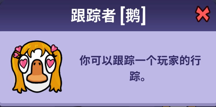 鹅鸭杀跟踪者技能效果介绍