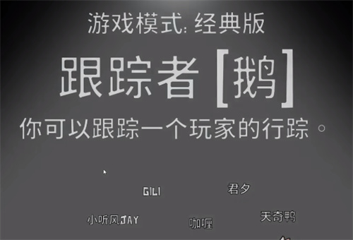鹅鸭杀跟踪者鹅有什么用
