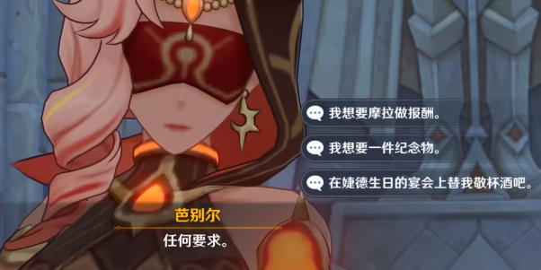 原神芭别尔任何要求选哪个