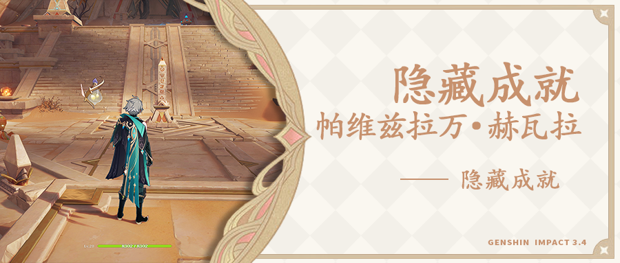 原神帕维兹拉万赫瓦拉成就攻略