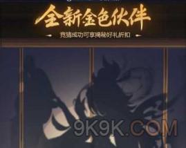 梦幻西游网页版新金色伙伴2023年1月一览