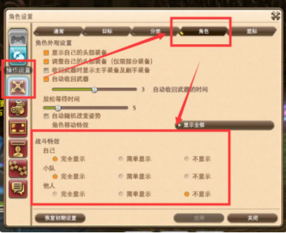 ff14怎么关闭队友特效