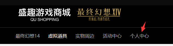 ff14商城买了东西在哪里拿