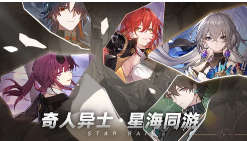 崩坏星穹铁道平民开荒攻略