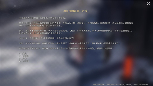 崩坏星穹铁道教育部的难题之六答案是什么