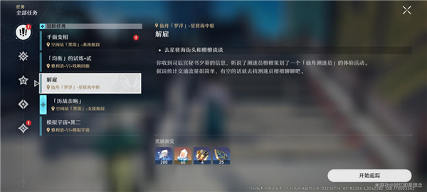 崩坏星穹铁道解雇任务全流程攻略