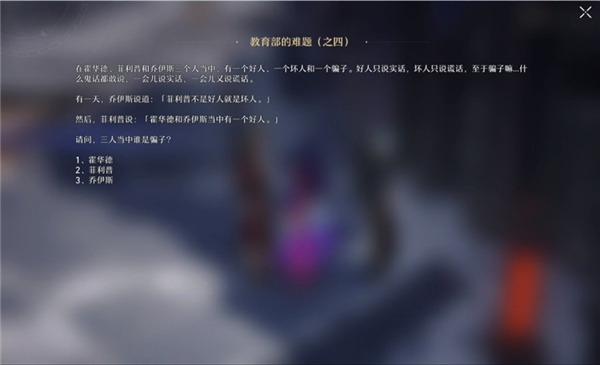 崩坏星穹铁道教育部的难题答案大全