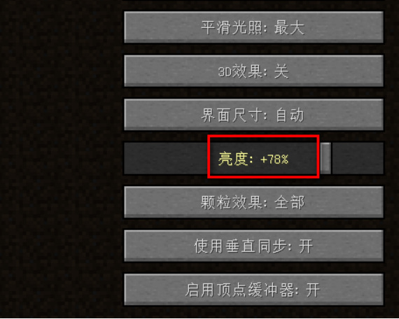 我的世界光明方块怎么调亮度