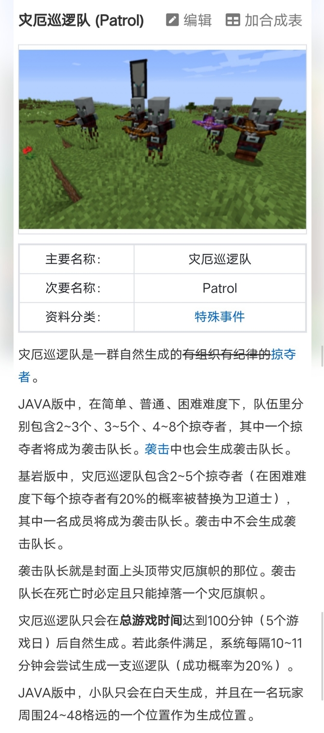 我的世界灾厄巡逻队生成条件是什么