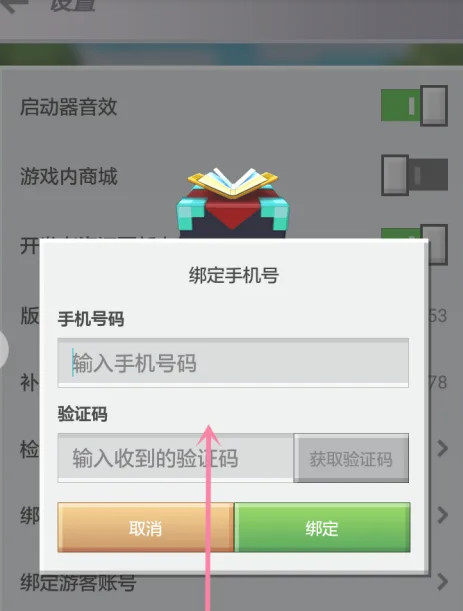 我的世界在哪里绑定手机号