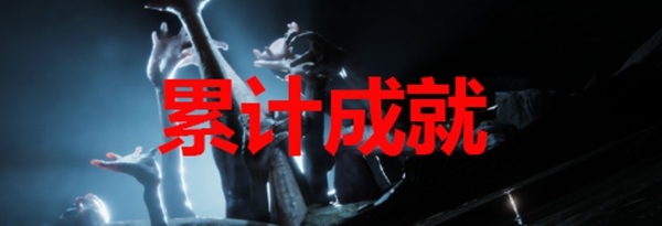 森林之子全成就达成攻略